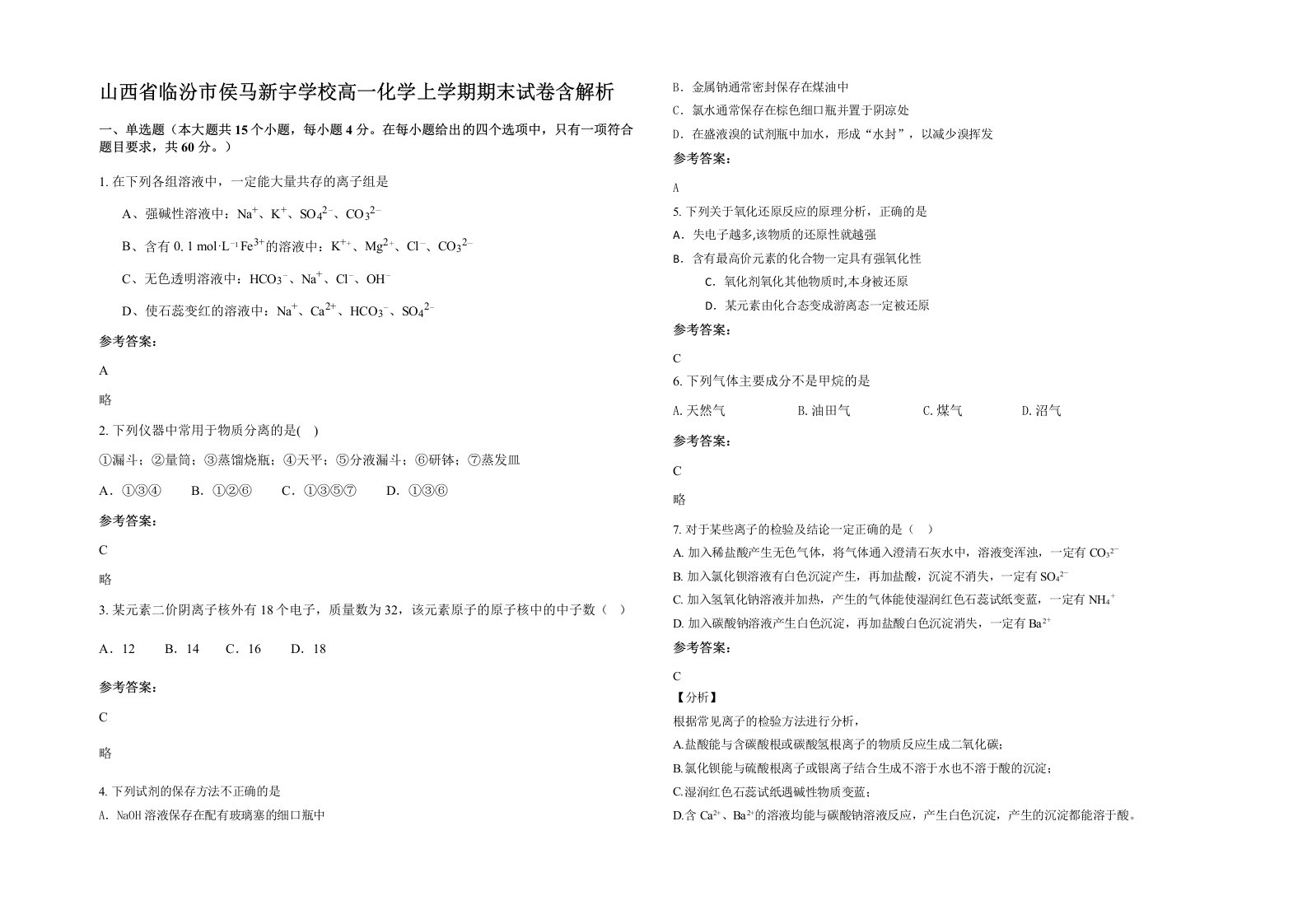 山西省临汾市侯马新宇学校高一化学上学期期末试卷含解析