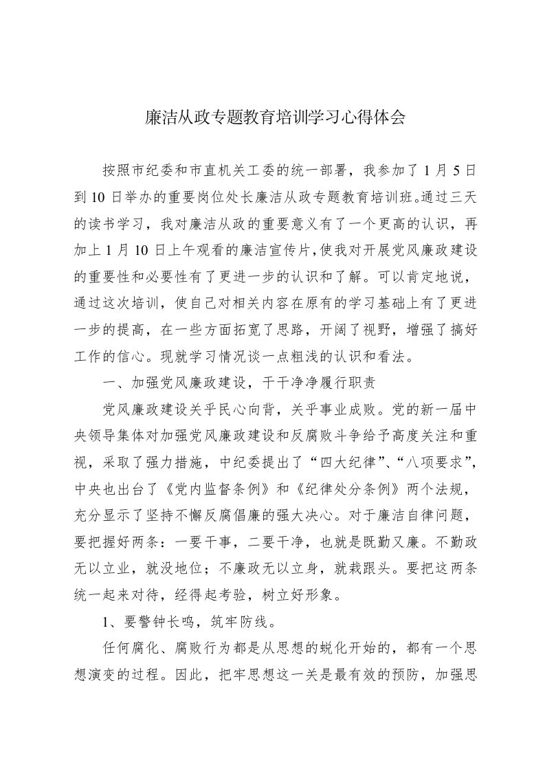 廉洁从政专题教育培训学习心得体会