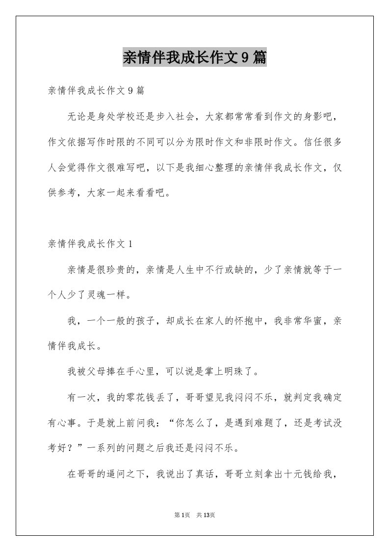 亲情伴我成长作文9篇