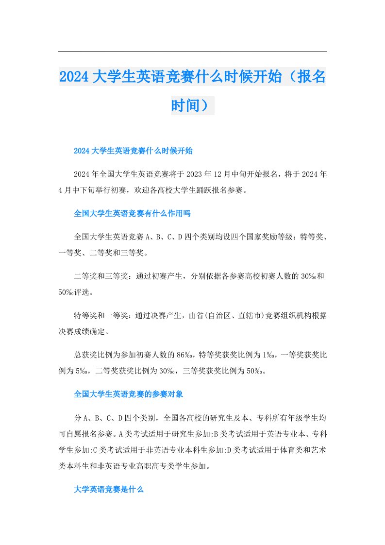 2024大学生英语竞赛什么时候开始（报名时间）