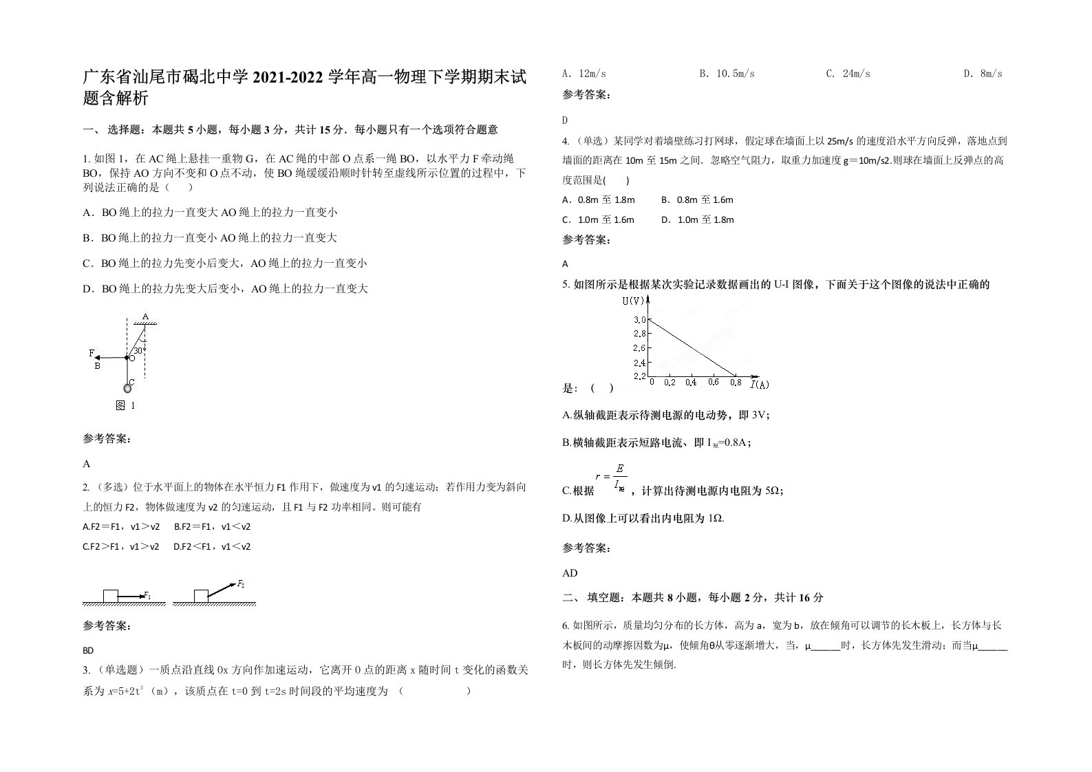 广东省汕尾市碣北中学2021-2022学年高一物理下学期期末试题含解析