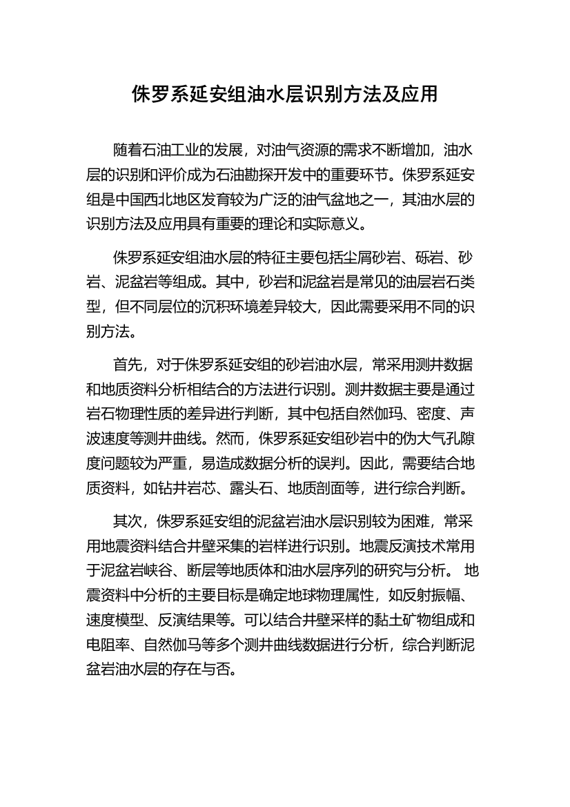 侏罗系延安组油水层识别方法及应用