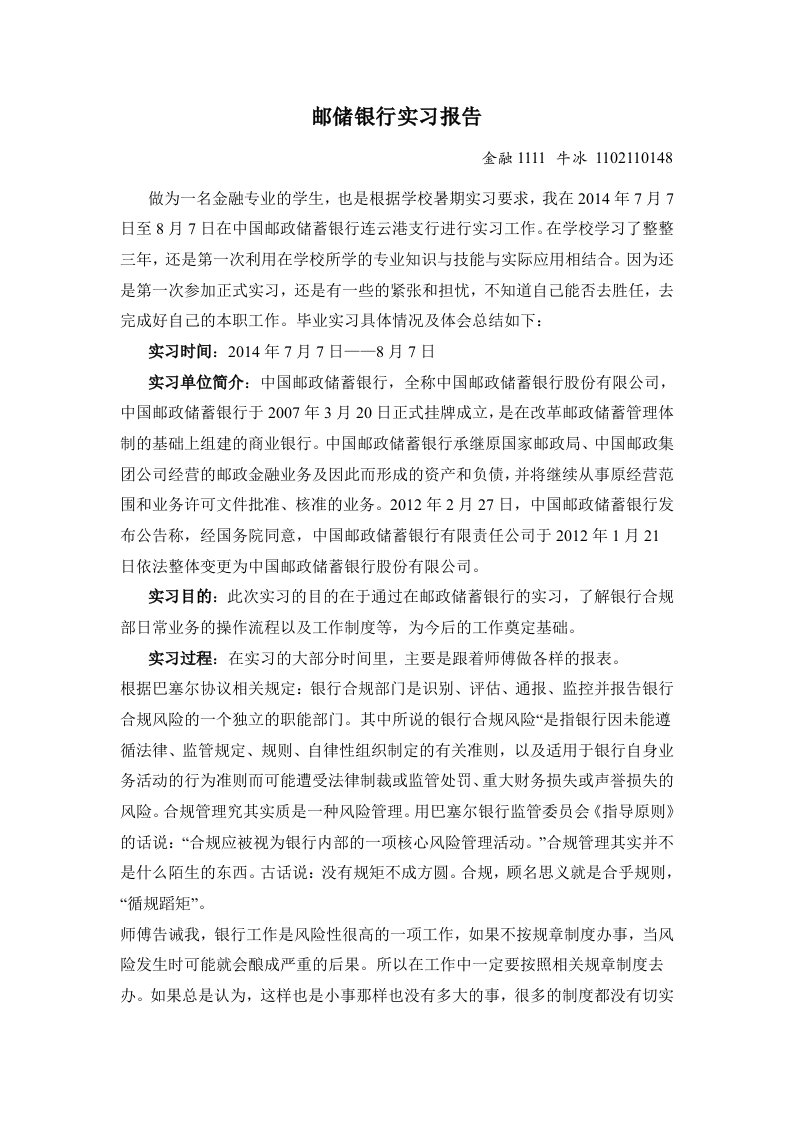 邮储银行实习报告