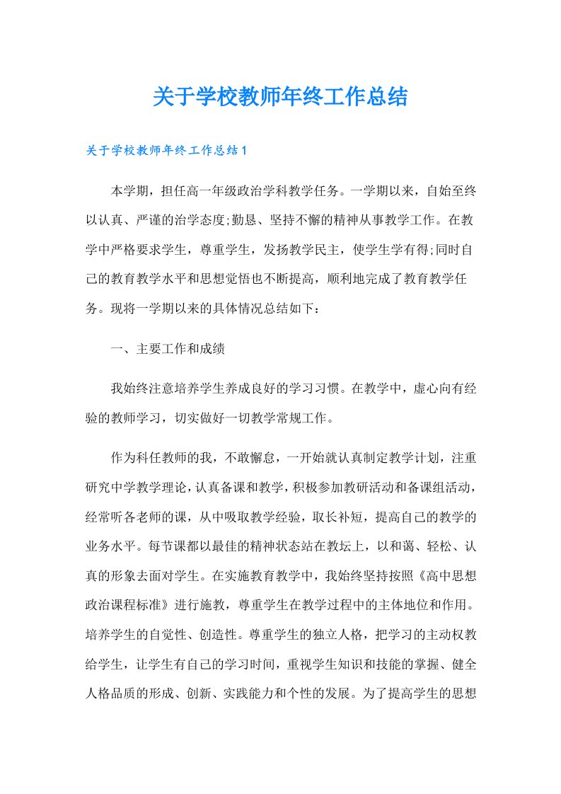 关于学校教师年终工作总结