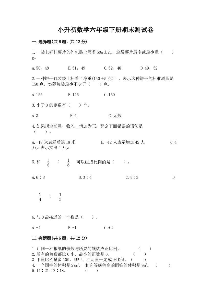 小升初数学六年级下册期末测试卷精品含答案