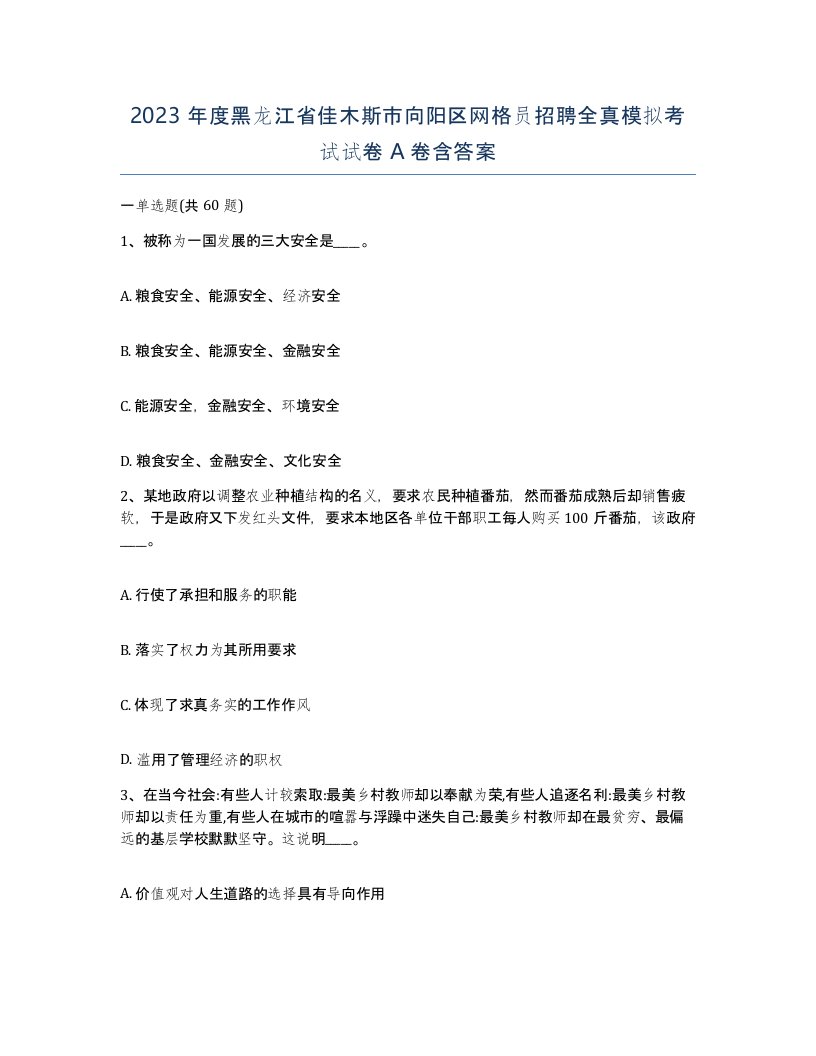 2023年度黑龙江省佳木斯市向阳区网格员招聘全真模拟考试试卷A卷含答案