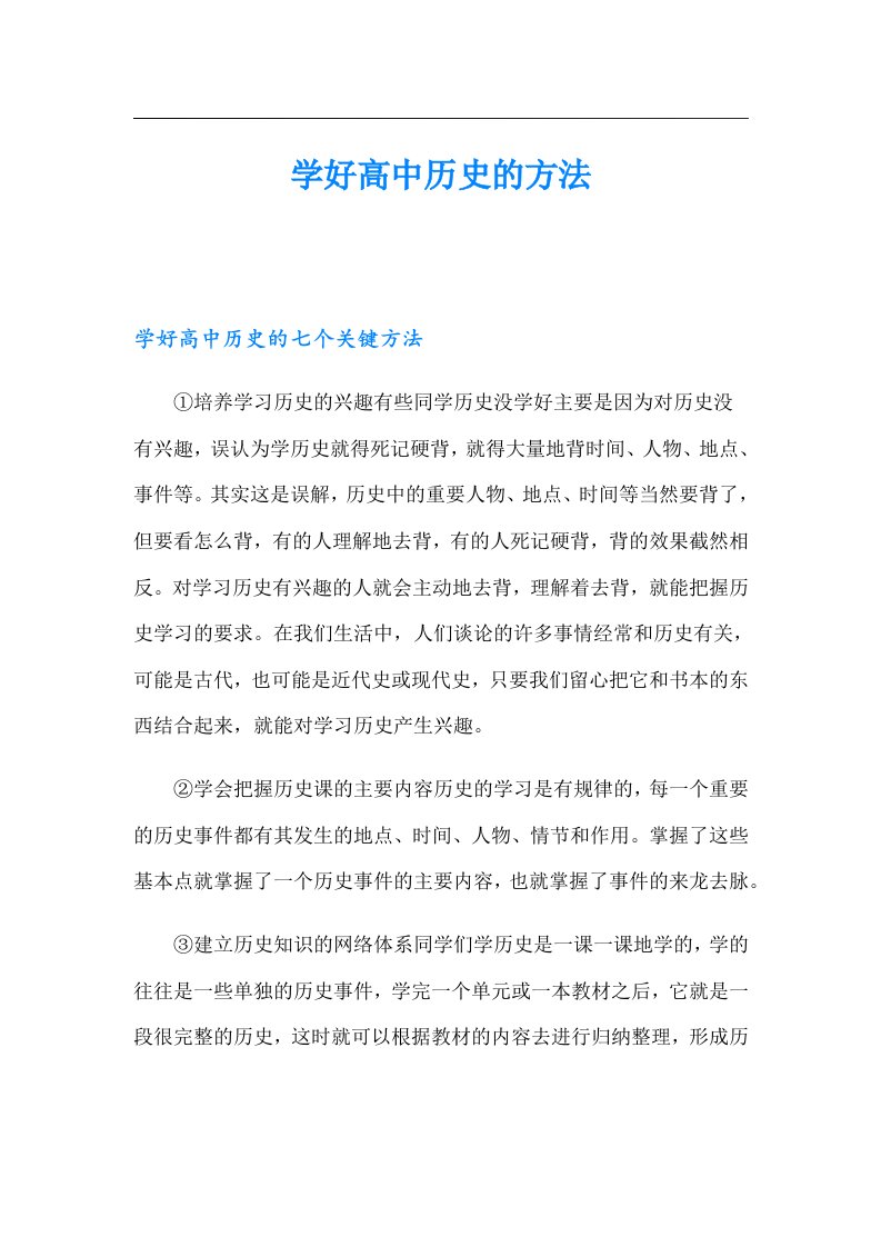 学好高中历史的方法