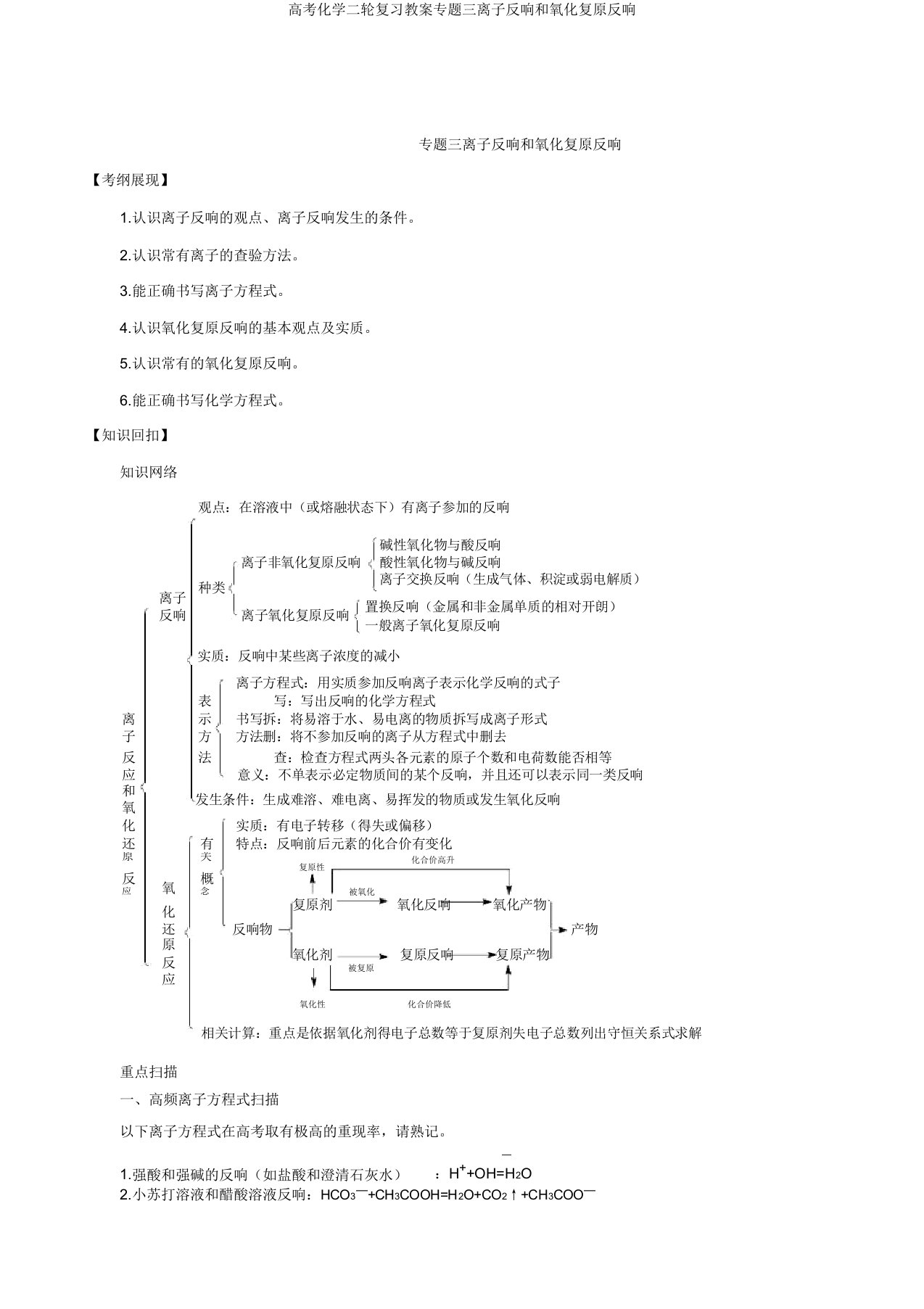 高考化学二轮复习学案专题三离子反应和氧化还原反应