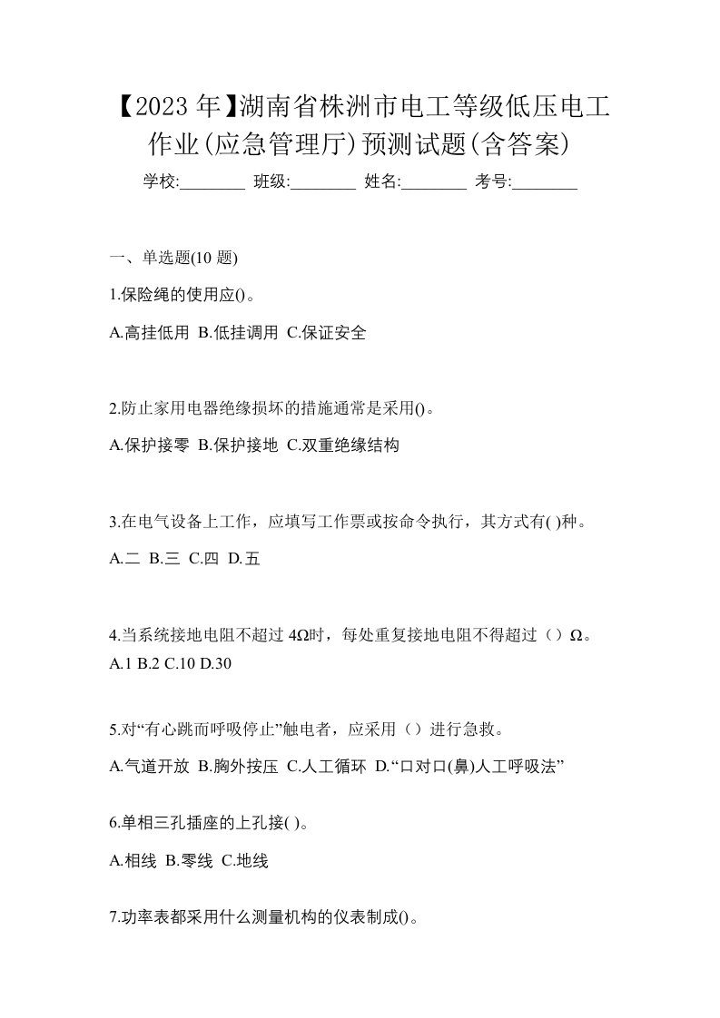 2023年湖南省株洲市电工等级低压电工作业应急管理厅预测试题含答案