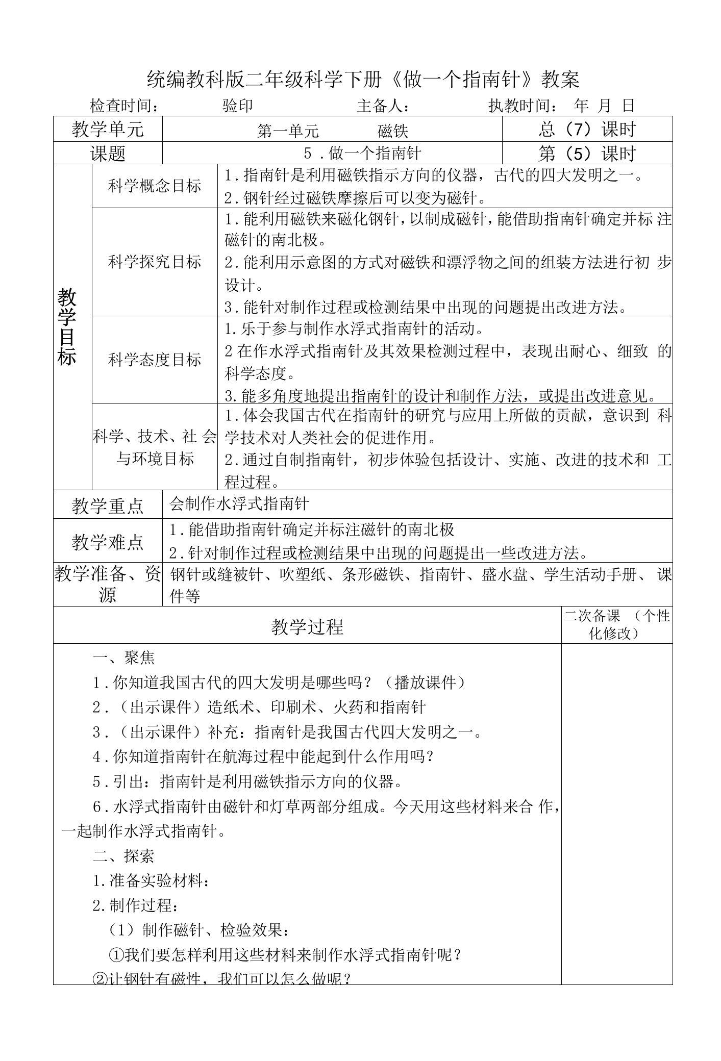 统编教科版二年级科学下册《做一个指南针