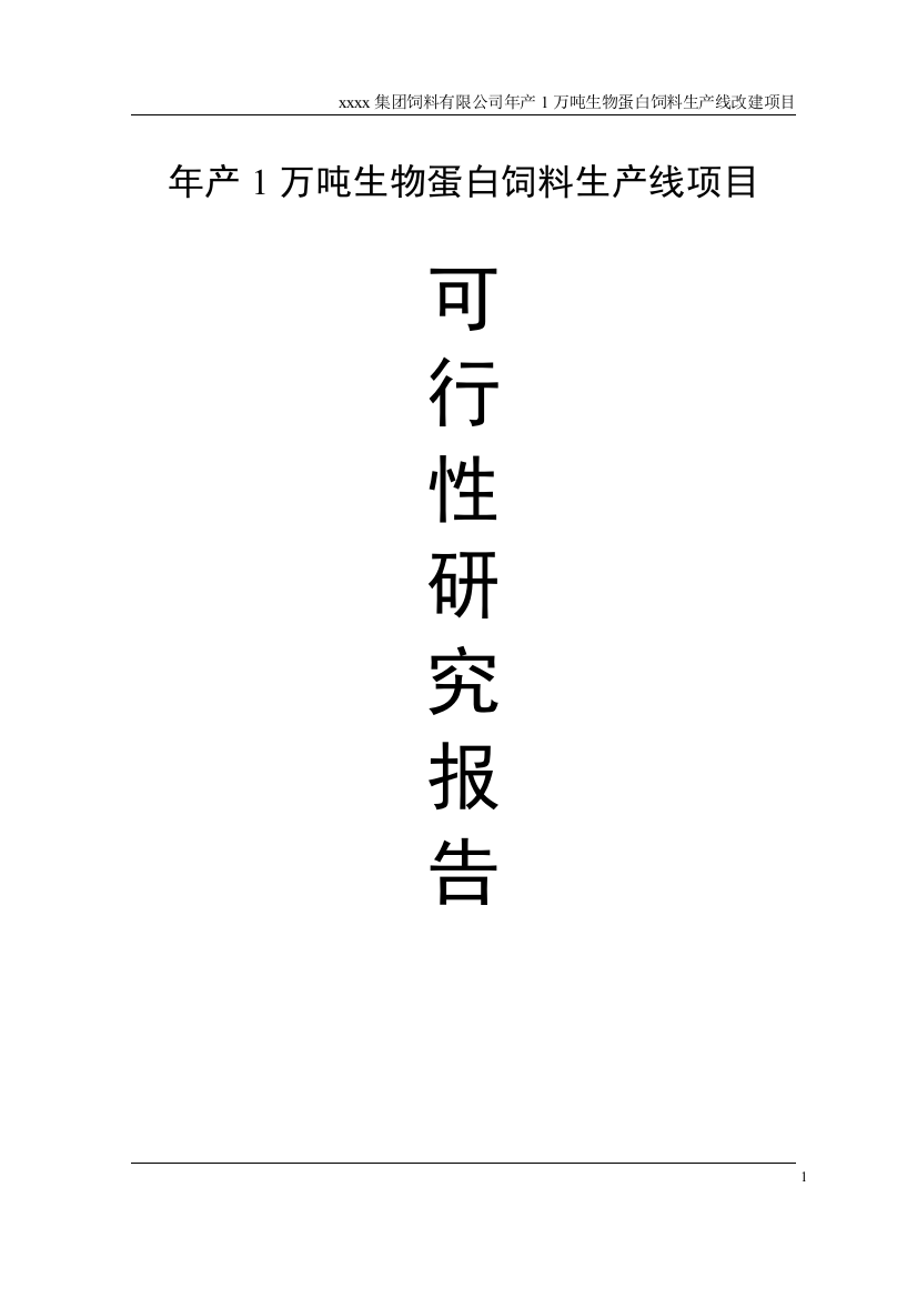 年产1万吨生物蛋白饲料生产线项目谋划建议书