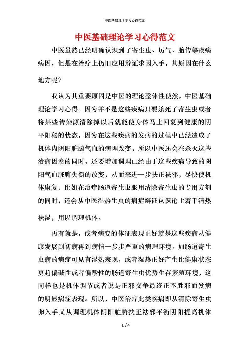 精编中医基础理论学习心得范文