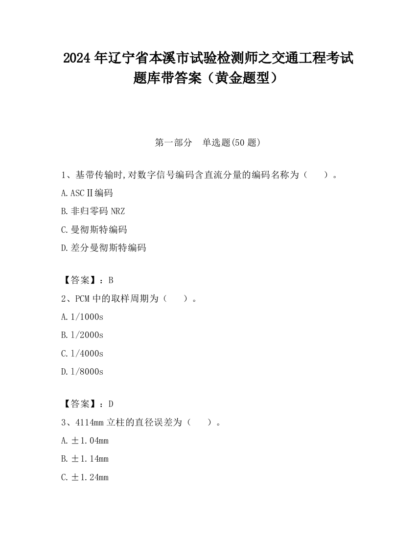 2024年辽宁省本溪市试验检测师之交通工程考试题库带答案（黄金题型）