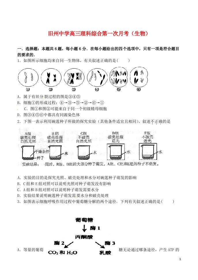 贵州省安顺市西秀区旧州中学高三生物上学期第一次月考试题（无答案）