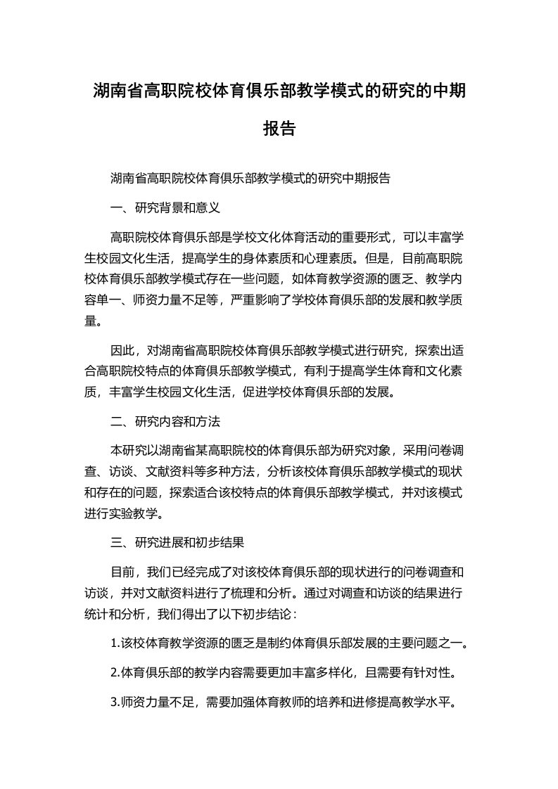 湖南省高职院校体育俱乐部教学模式的研究的中期报告