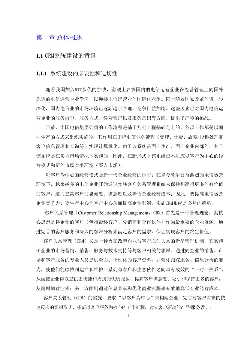 客户关系管理CRM设计系统方案（PDF