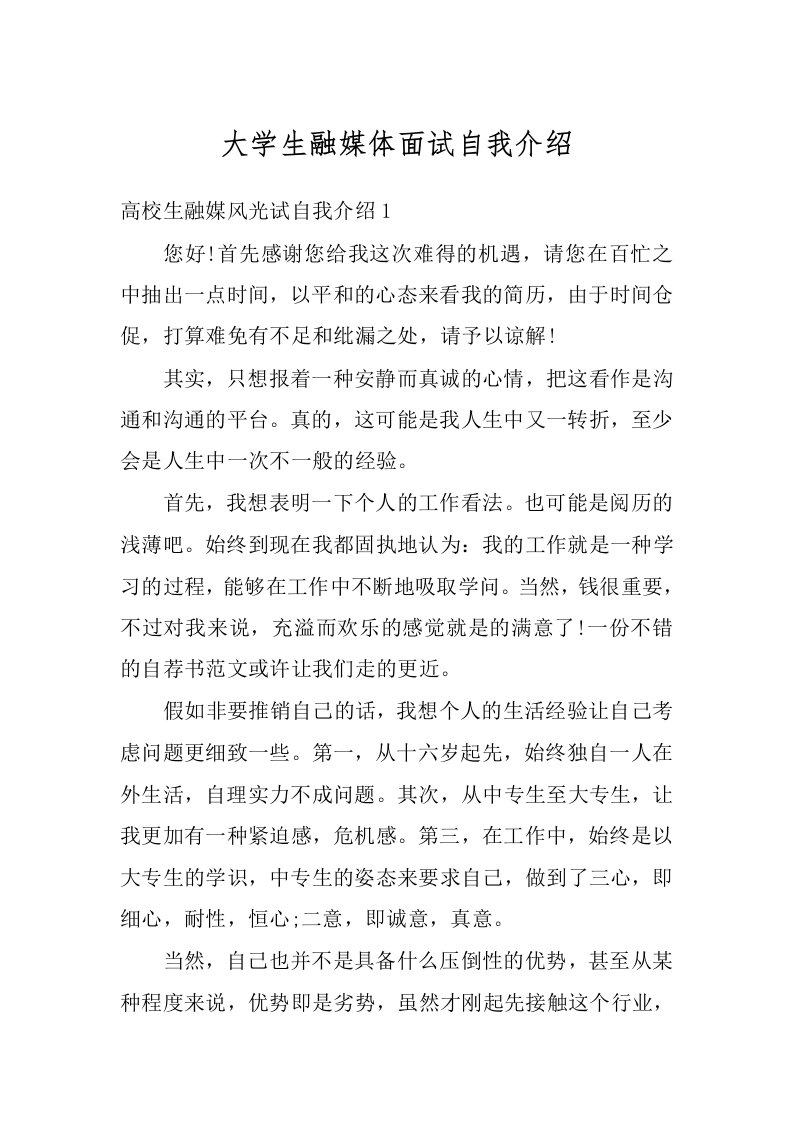 大学生融媒体面试自我介绍