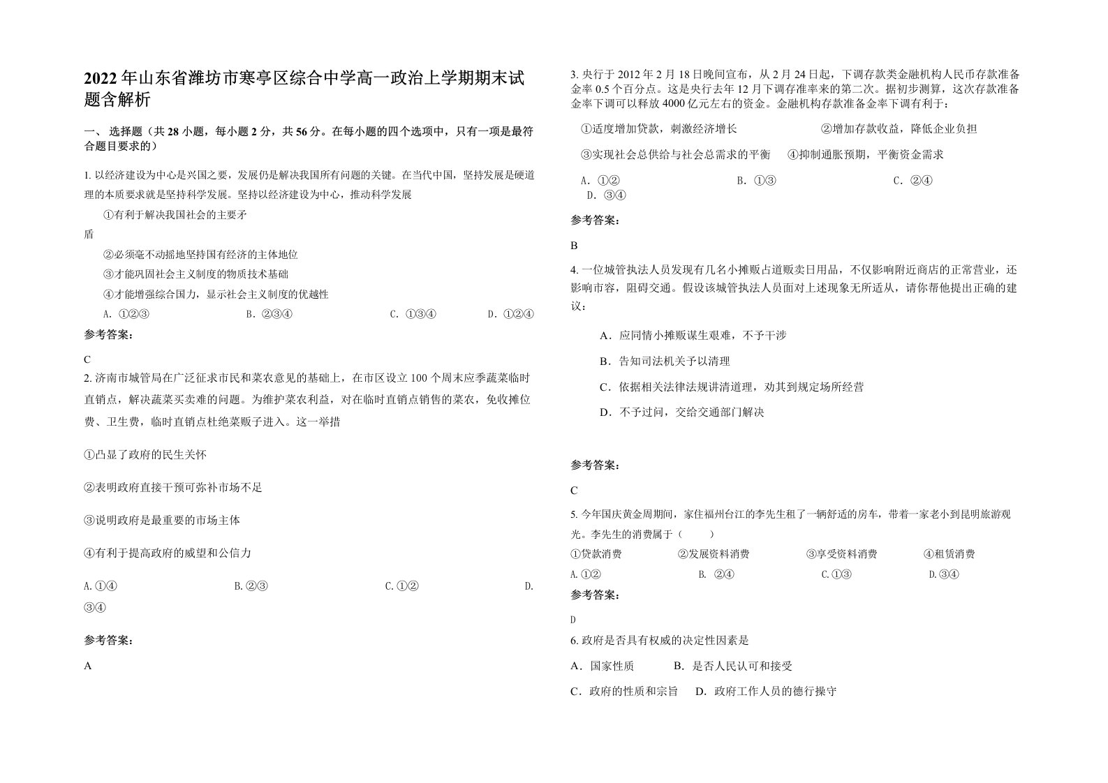 2022年山东省潍坊市寒亭区综合中学高一政治上学期期末试题含解析