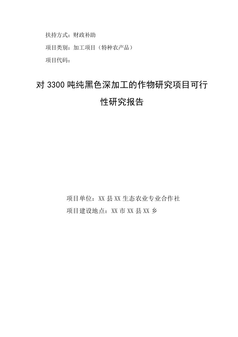 对3300吨纯黑色深加工的作物研究项目可行性研究报告