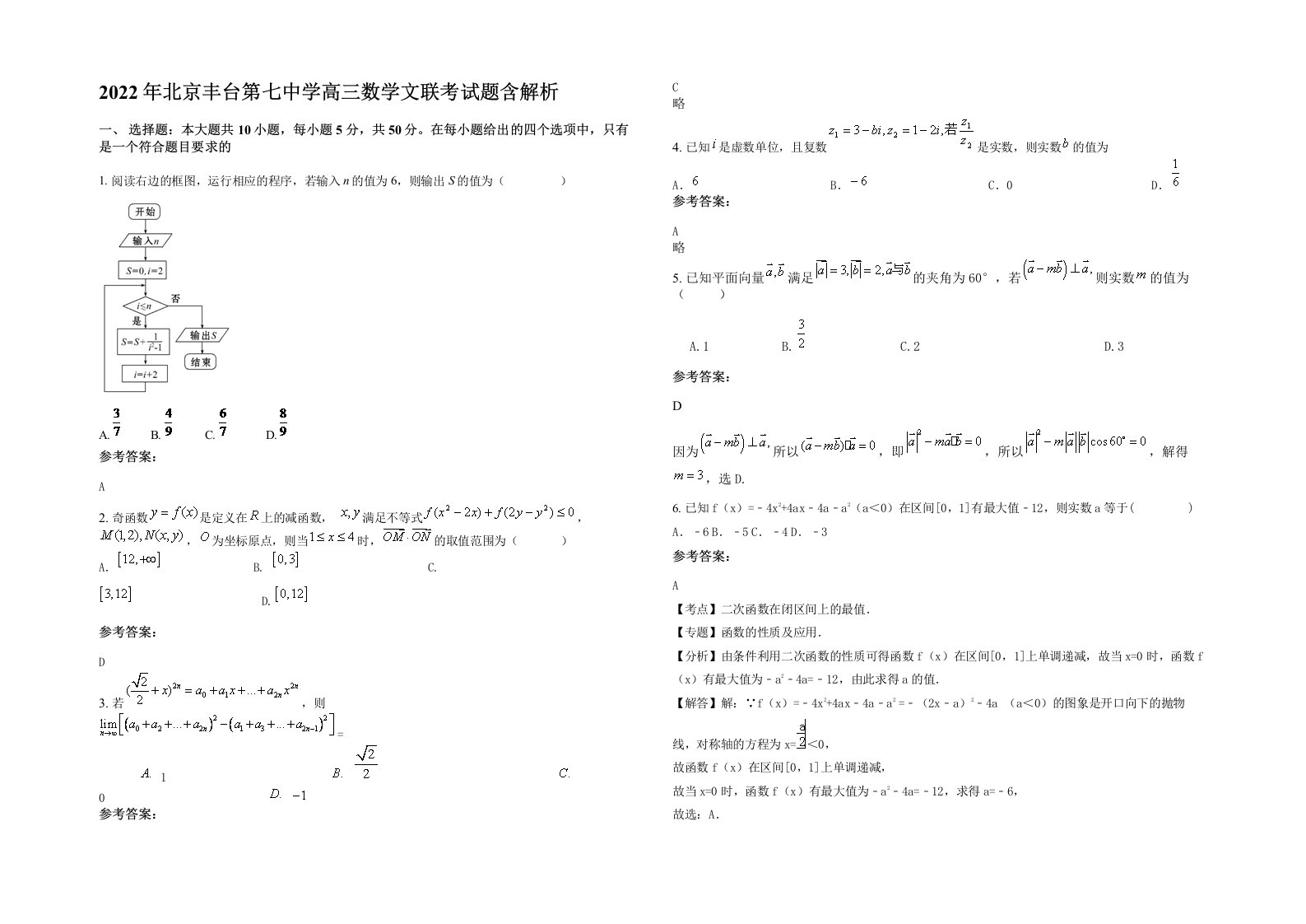 2022年北京丰台第七中学高三数学文联考试题含解析