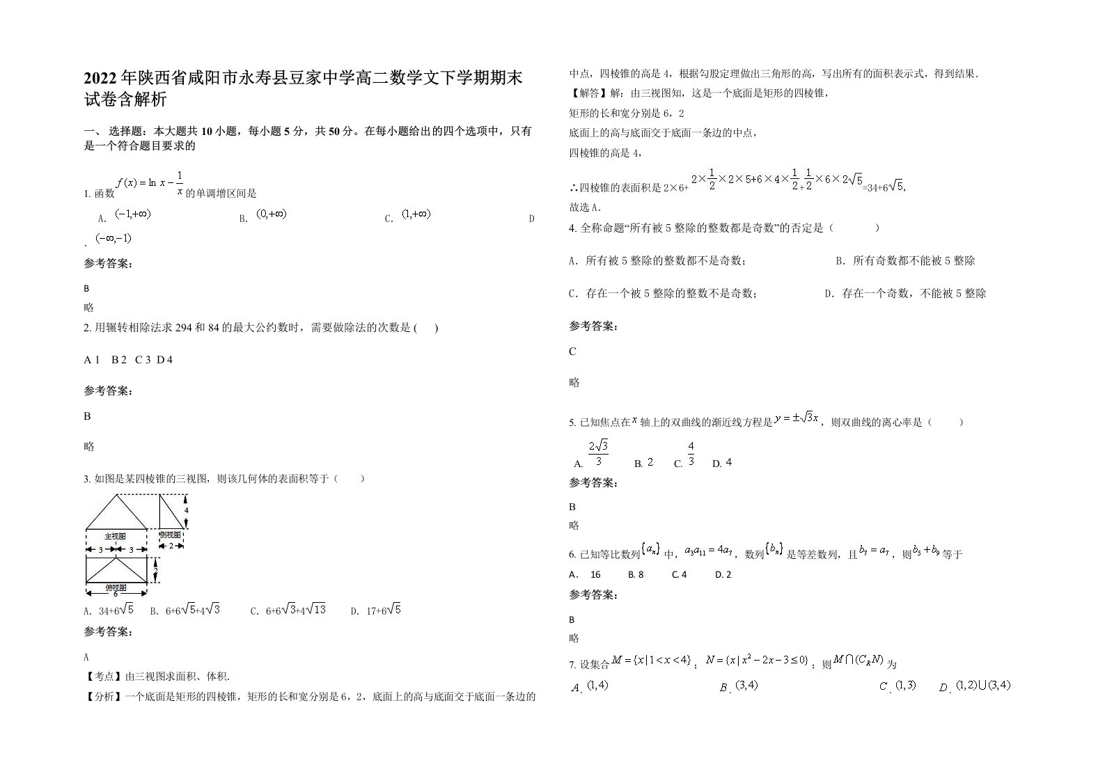 2022年陕西省咸阳市永寿县豆家中学高二数学文下学期期末试卷含解析