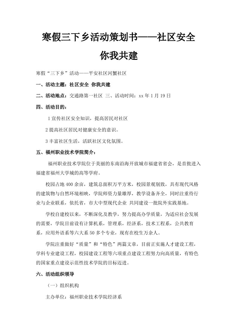 寒假三下乡活动策划书——社区安全