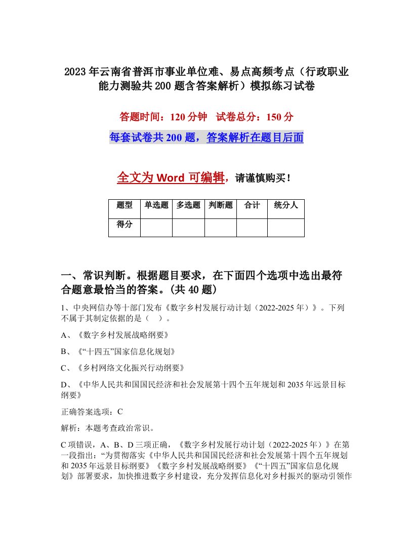 2023年云南省普洱市事业单位难易点高频考点行政职业能力测验共200题含答案解析模拟练习试卷