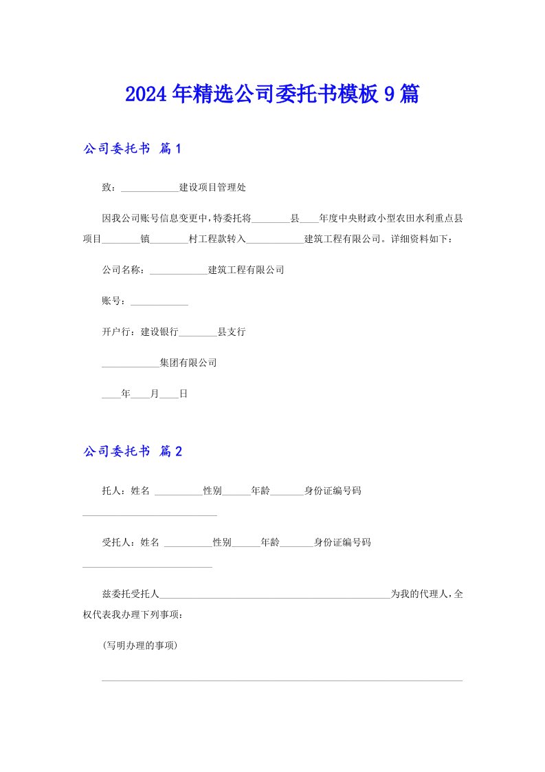 2024年精选公司委托书模板9篇