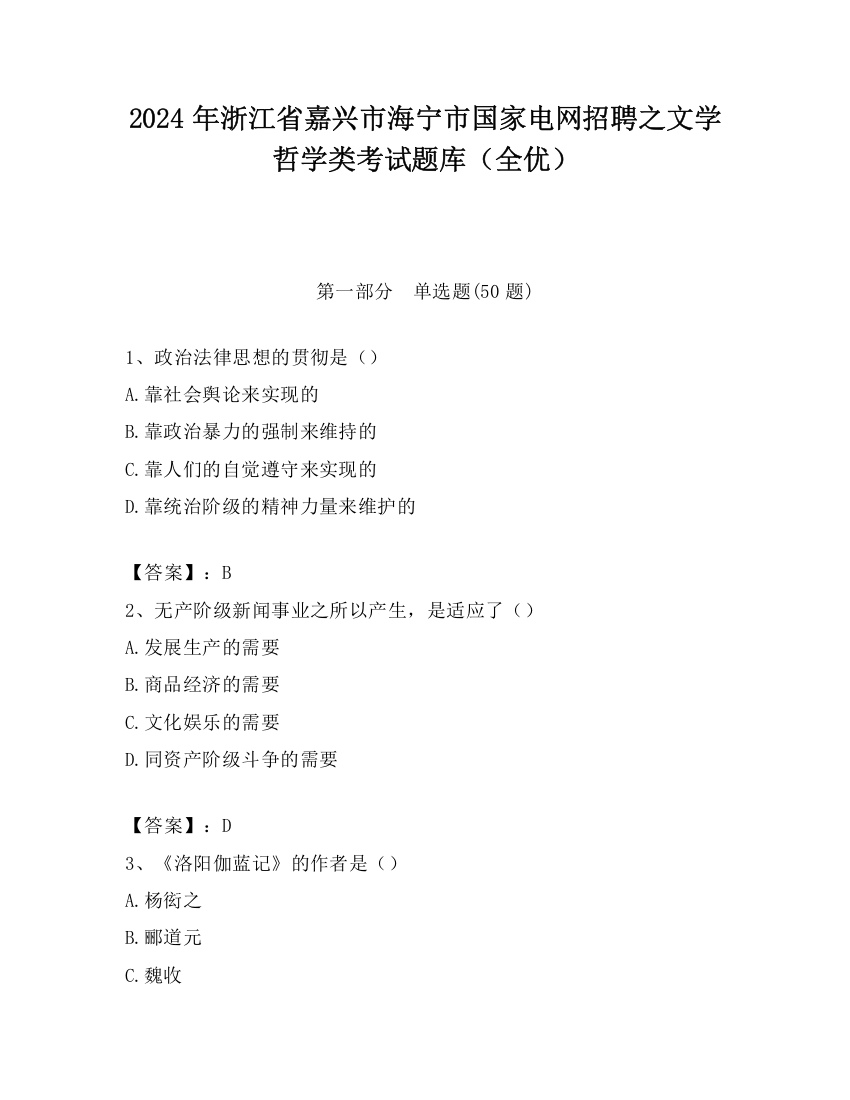 2024年浙江省嘉兴市海宁市国家电网招聘之文学哲学类考试题库（全优）