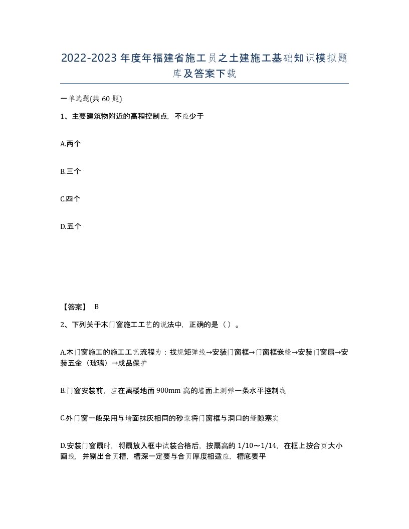 2022-2023年度年福建省施工员之土建施工基础知识模拟题库及答案