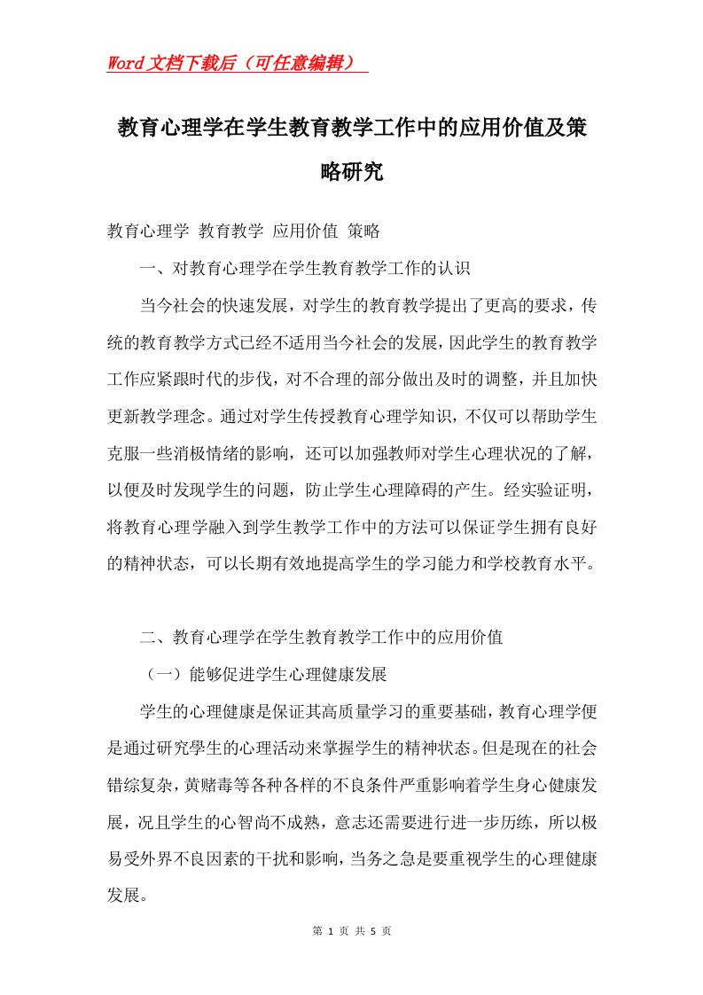 教育心理学在学生教育教学工作中的应用价值及策略研究