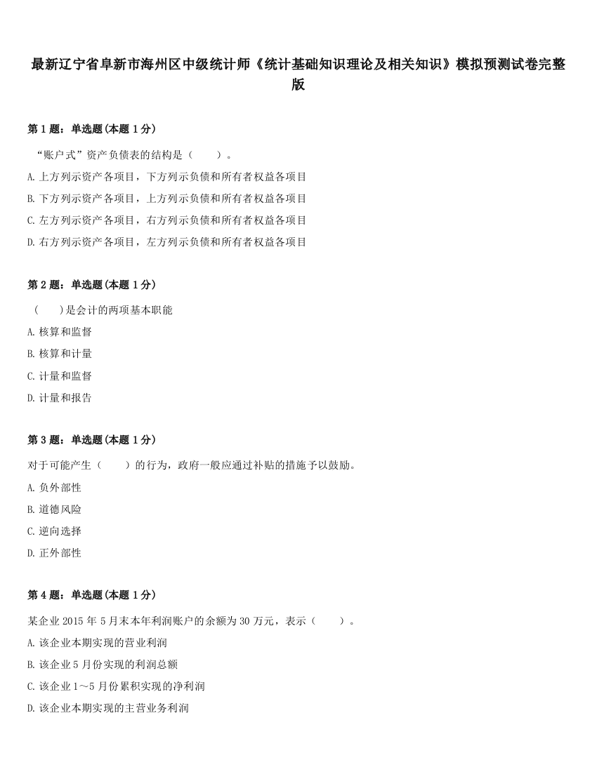 最新辽宁省阜新市海州区中级统计师《统计基础知识理论及相关知识》模拟预测试卷完整版