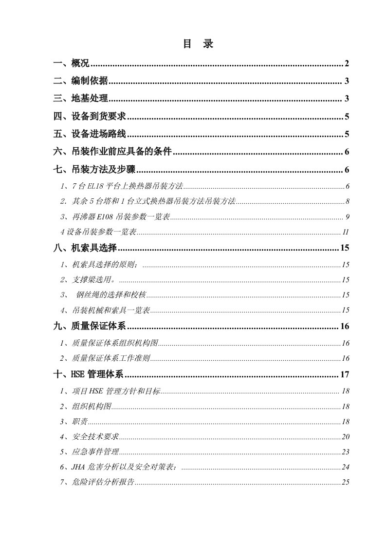 丁二烯装置设备吊装方案