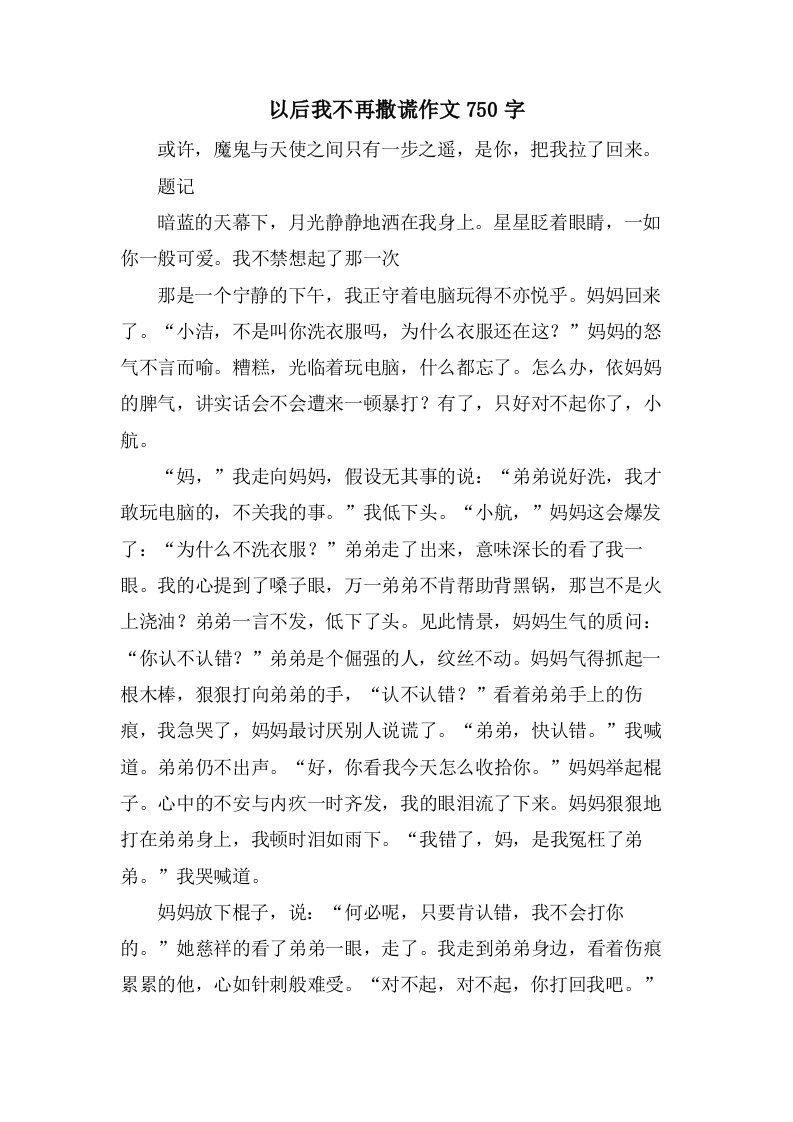 以后我不再撒谎作文750字