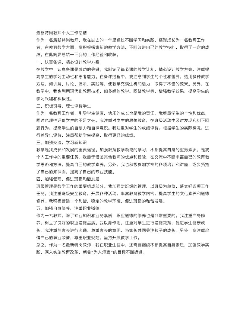 最新特岗教师个人工作总结