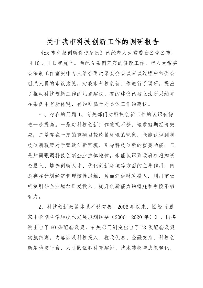 2022关于我市科技创新工作的调研报告