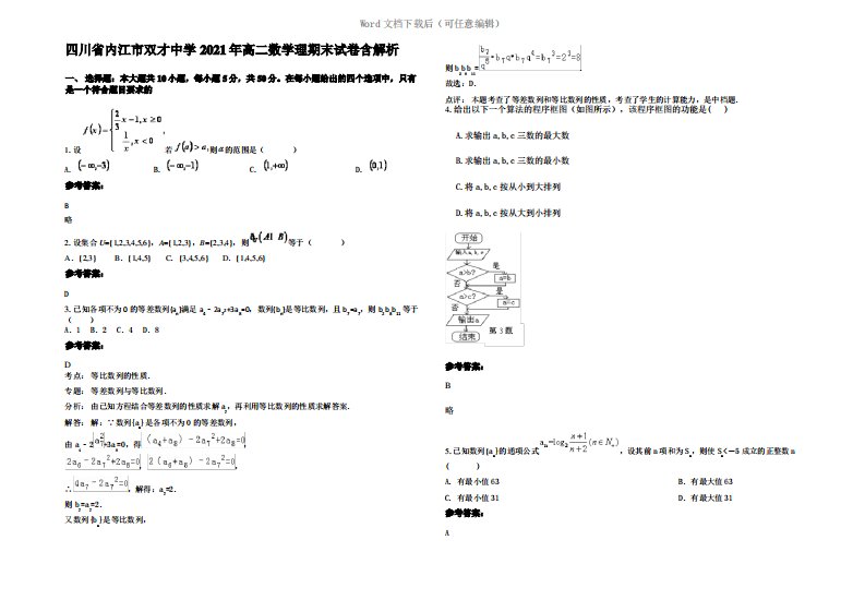 四川省内江市双才中学2021年高二数学理期末试卷含解析