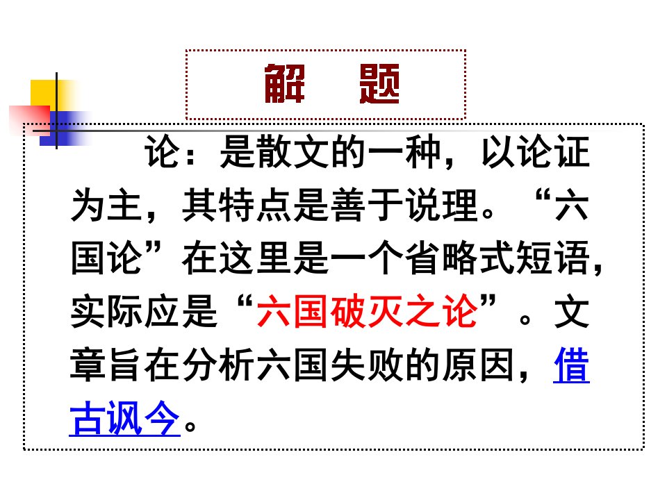 高三语文一轮六国论知识点复习ppt课件