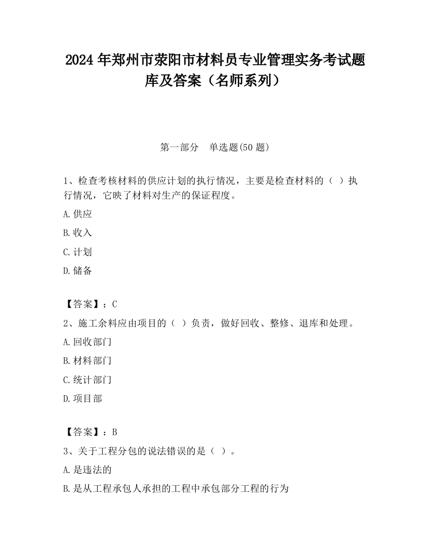 2024年郑州市荥阳市材料员专业管理实务考试题库及答案（名师系列）