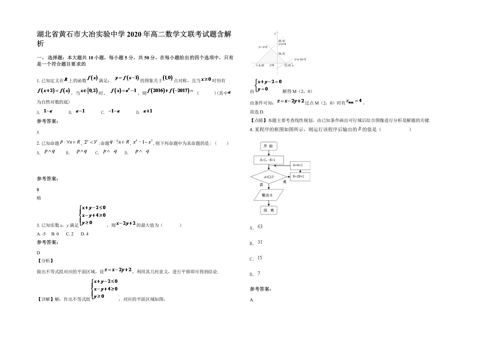 湖北省黄石市大冶实验中学2020年高二数学文联考试题含解析