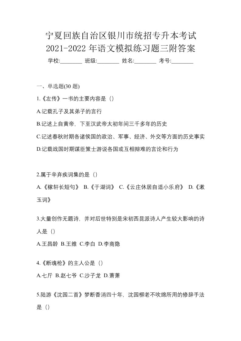 宁夏回族自治区银川市统招专升本考试2021-2022年语文模拟练习题三附答案