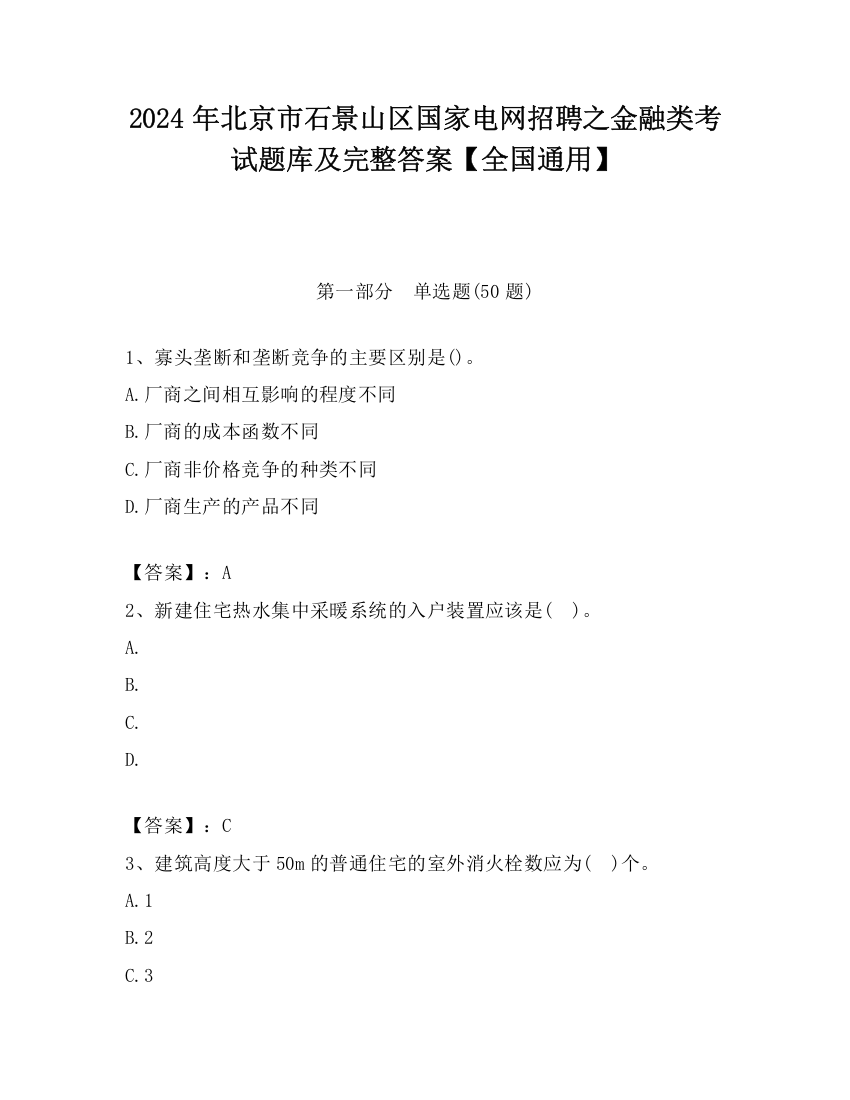 2024年北京市石景山区国家电网招聘之金融类考试题库及完整答案【全国通用】