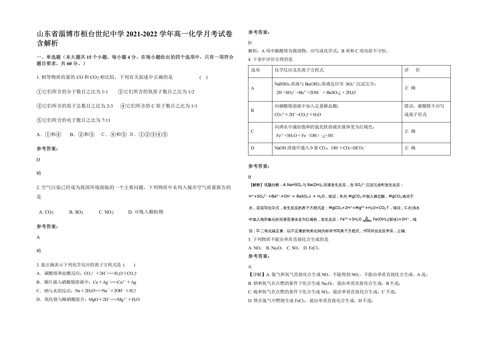 山东省淄博市桓台世纪中学2021-2022学年高一化学月考试卷含解析