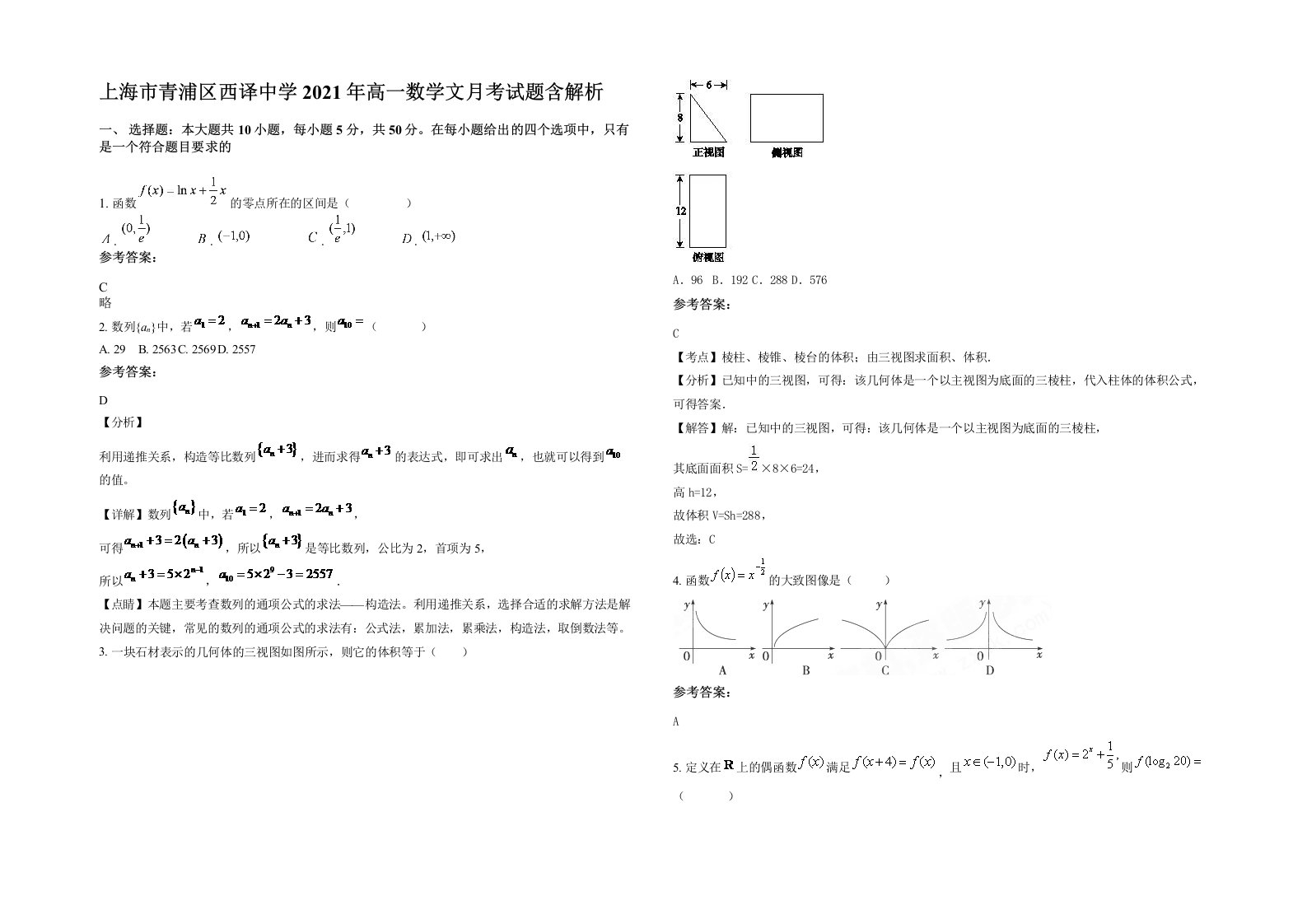 上海市青浦区西译中学2021年高一数学文月考试题含解析