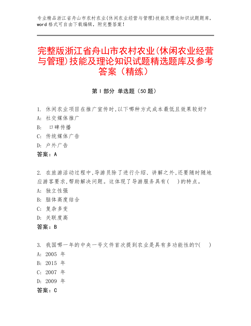 完整版浙江省舟山市农村农业(休闲农业经营与管理)技能及理论知识试题精选题库及参考答案（精练）