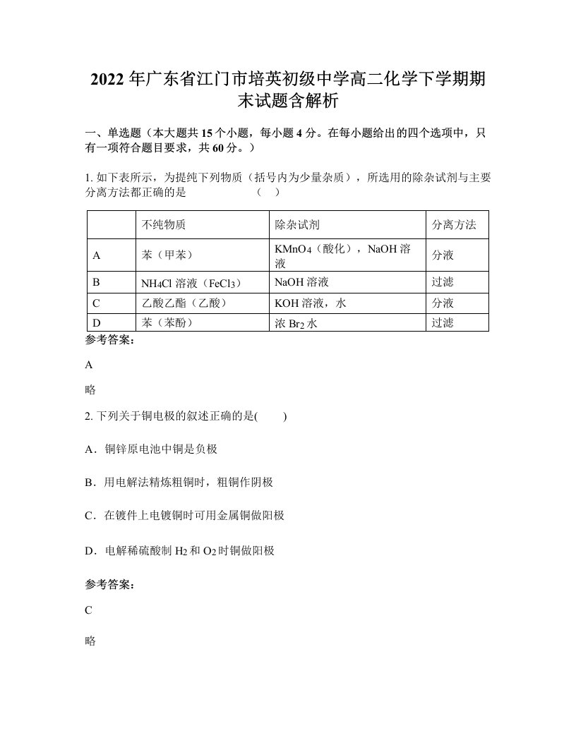 2022年广东省江门市培英初级中学高二化学下学期期末试题含解析