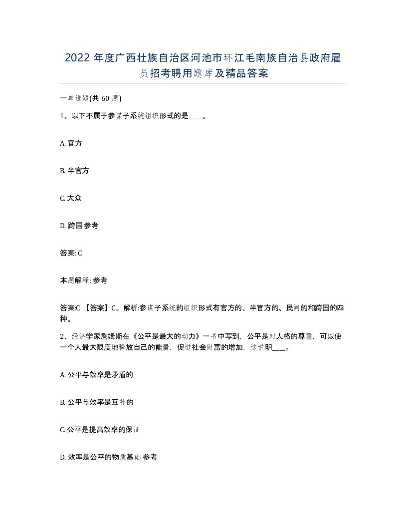 2022年度广西壮族自治区河池市环江毛南族自治县政府雇员招考聘用题库及答案