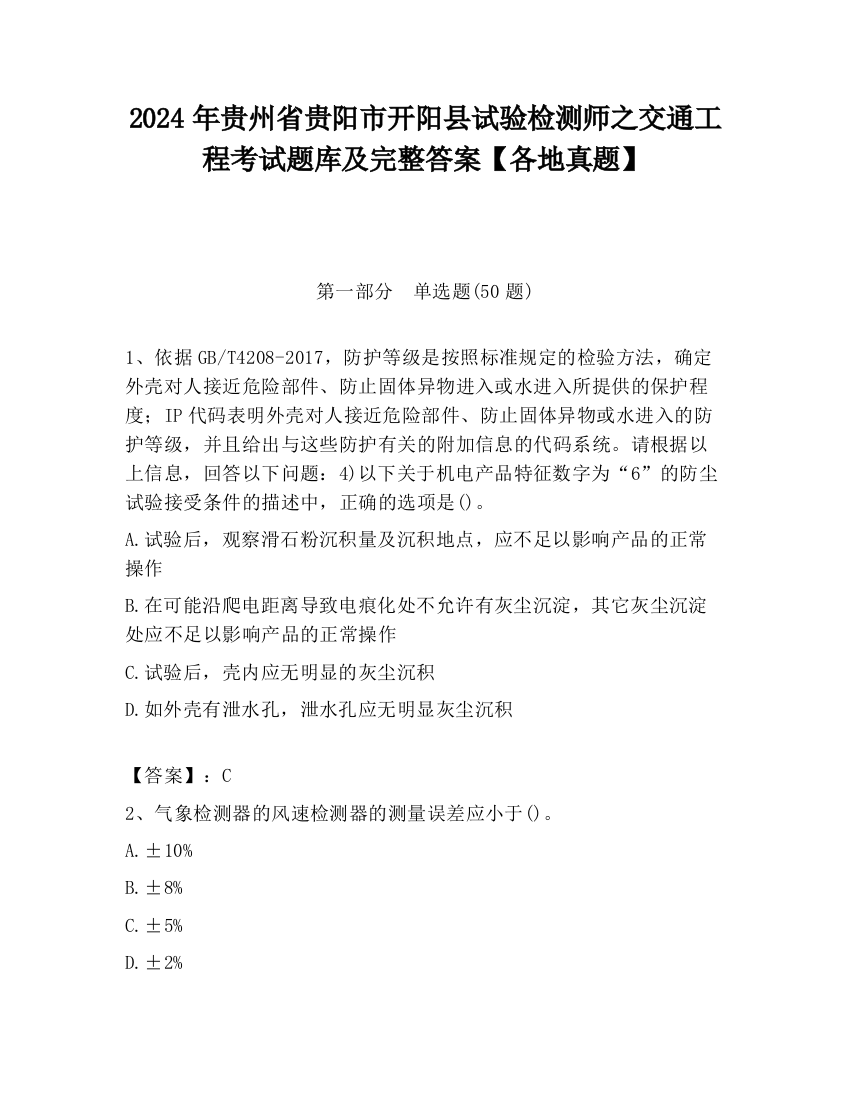 2024年贵州省贵阳市开阳县试验检测师之交通工程考试题库及完整答案【各地真题】