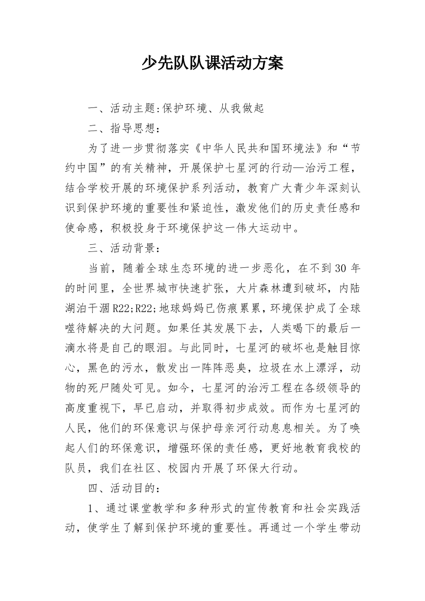 少先队队课活动方案