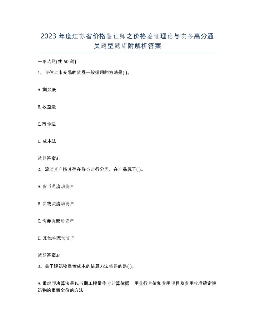 2023年度江苏省价格鉴证师之价格鉴证理论与实务高分通关题型题库附解析答案